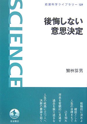 後悔しない意思決定 (岩波科学ライブラリー 129) | 繁桝 算男 |本